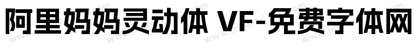 阿里妈妈灵动体 VF字体转换